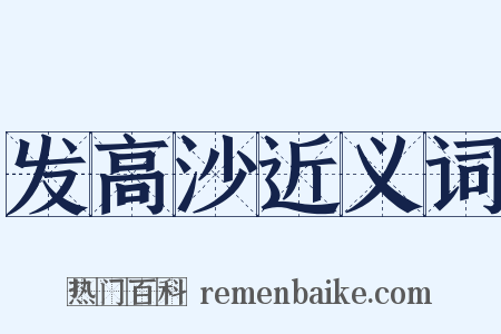 发高沙近义词是什么意思的图片